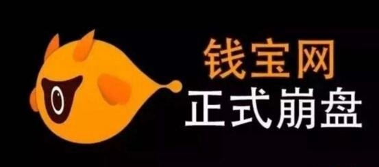 南京钱宝网骗局揭秘 500亿崩盘CEO张小雷自首承认非法集资