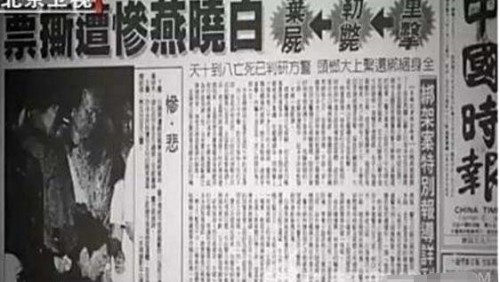 白冰冰女儿绑架事件 台湾记者大肆报导惹怒绑匪