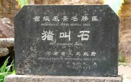 河南太行山猪叫石千古之谜 巨石发出猪叫声能预测灾难