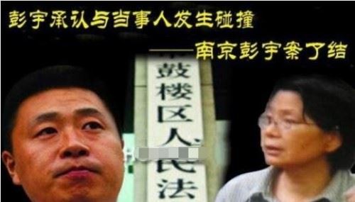 彭宇案5年后真相大白 彭宇亲口承认自己当年撞到徐老太