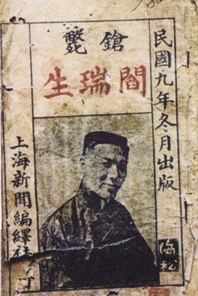 旧上海阎瑞生案 花国总理王莲英被谋财弃尸荒野