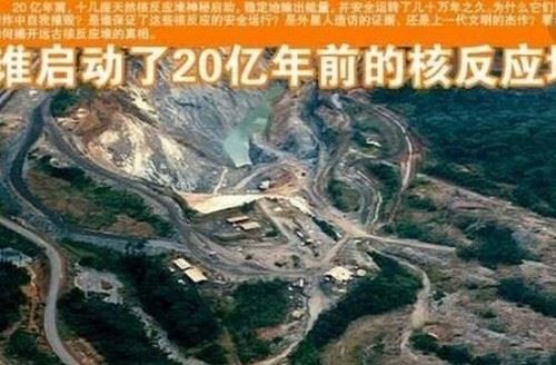 史前核反应堆之谜 20亿年前天然形成的核反应堆遗址