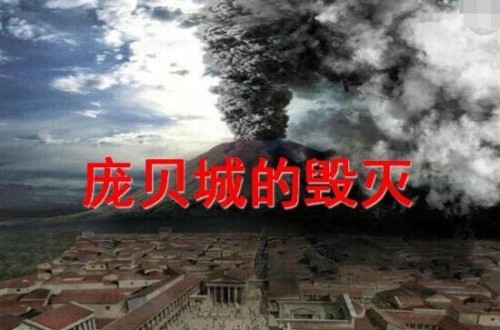 揭秘庞贝城灭亡之谜 触犯了神被火山吞噬乱伦/草菅人命