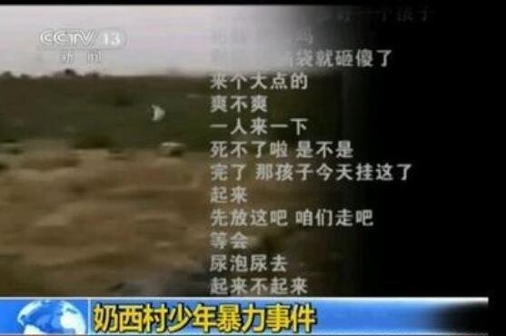 北京奶西村少年暴力事件视频 少年被打昏迷不醒面部被尿