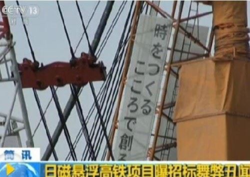 日磁悬浮丑闻升级 四大建筑商暗箱操作瓜分9万亿日元