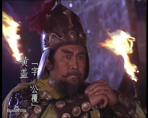 黄盖在赤壁之战立了大功为什么没有升官? 黄盖在赤壁之战立了大功为什么没有升官?