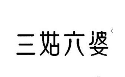 古代三姑六婆是指哪些人?称呼是怎么来的 古代三姑六婆是指哪些人?称呼是怎么来的