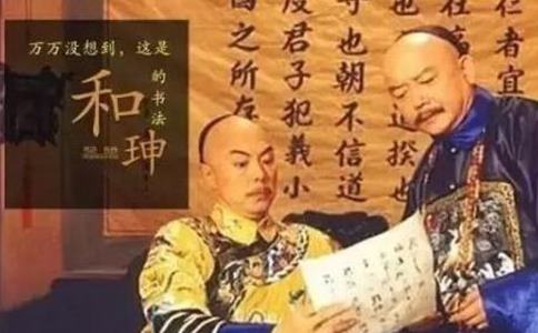 历史上的和珅有哪些特别之处让乾隆离不开他 历史上的和珅有哪些特别之处让乾隆离不开他