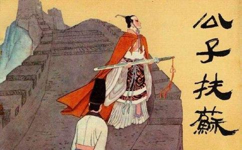 古代秦朝秦始皇的儿子扶苏到底是怎么死的?是冤死的吗? 古代秦朝秦始皇的儿子扶苏到底是怎么死的?是冤死的吗?