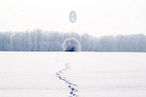 2018大雪是什么时候 大雪还不是最冷的时候 2018大雪是什么时候 大雪还不是最冷的时候