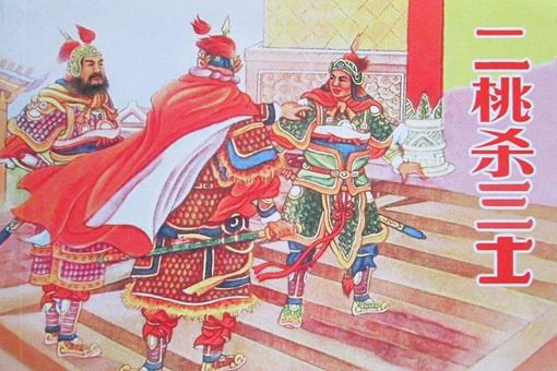 二桃杀三士是什么故事?晏子兵不血刃干掉己方三员大将
