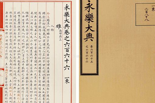 永乐大典和四库全书,哪部书更好 永乐大典和四库全书,哪部书更好