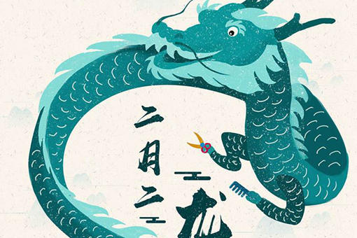 二月二有哪些习俗?二月二为什么叫龙抬头? 二月二有哪些习俗?二月二为什么叫龙抬头?