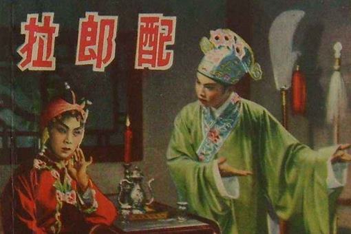 拉郎配是什么意思?拉郎配黄梅戏有着什么样的故事? 拉郎配是什么意思?拉郎配黄梅戏有着什么样的故事?