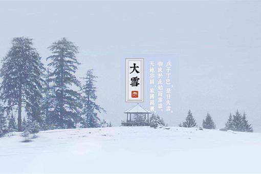 2018大雪是什么时候 大雪还不是最冷的时候 2018大雪是什么时候 大雪还不是最冷的时候