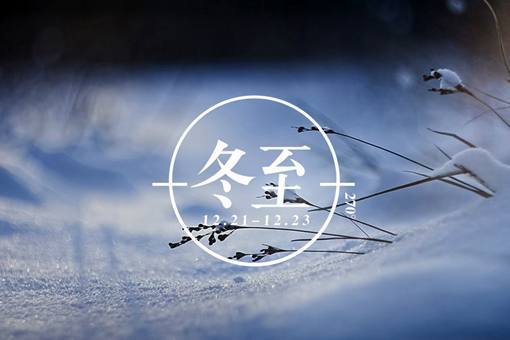 冬至是哪一天 冬至吃饺子有什么意义 冬至是哪一天 冬至吃饺子有什么意义