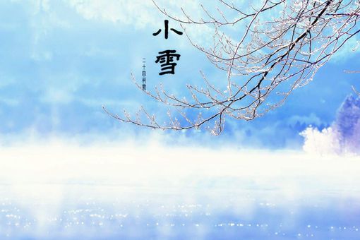 小雪节气代表什么 小雪来临要注意哪些问题 小雪节气代表什么 小雪来临要注意哪些问题