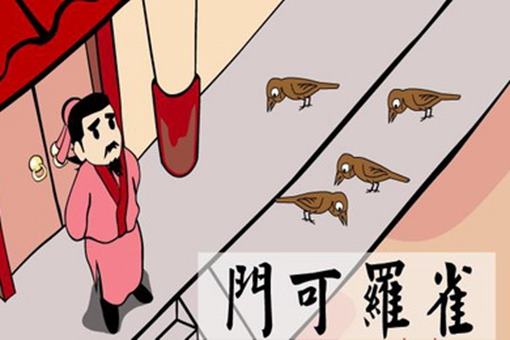 成语门可罗雀是什么意思?有着怎样的典故? 成语门可罗雀是什么意思?有着怎样的典故?