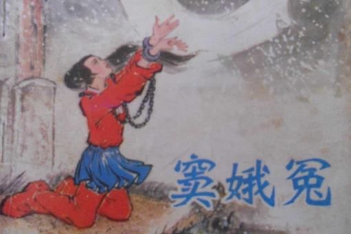 窦娥冤的故事梗概,窦娥冤的作者是谁? 窦娥冤的故事梗概,窦娥冤的作者是谁?
