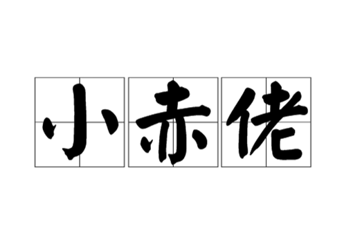 上海方言小赤佬是什么意思?小赤佬来历介绍 上海方言小赤佬是什么意思?小赤佬来历介绍