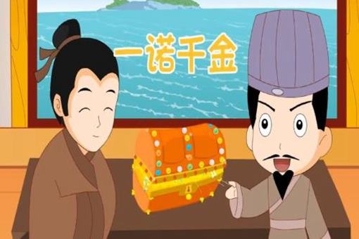 成语一诺千金的故事是怎样的?有着什么样的典故?