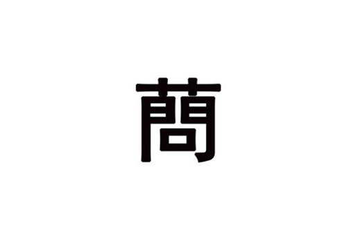 蔄姓由来介绍 蔄是繁体字还是简体字? 蔄姓由来介绍 蔄是繁体字还是简体字?