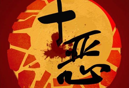 十恶不赦的十恶包括那些? 十恶不赦的十恶包括那些?