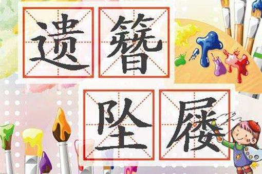 成语 成语