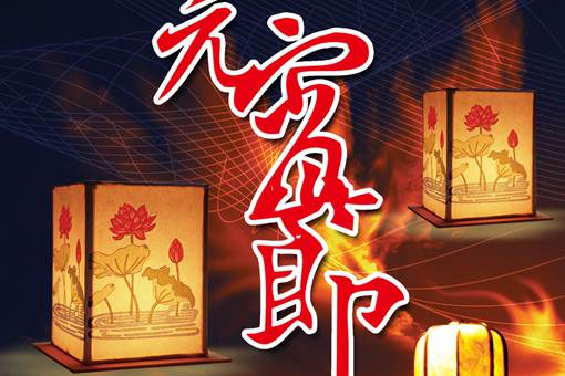 元宵节为什么要办灯会 元宵节才是古代情人节 元宵节为什么要办灯会 元宵节才是古代情人节