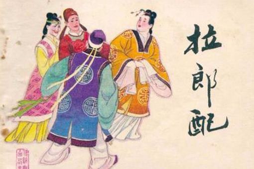 拉郎配是什么意思?拉郎配黄梅戏有着什么样的故事? 拉郎配是什么意思?拉郎配黄梅戏有着什么样的故事?