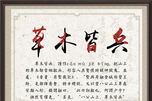 成语草木皆兵的典故及其出处是怎样的? 成语草木皆兵的典故及其出处是怎样的?