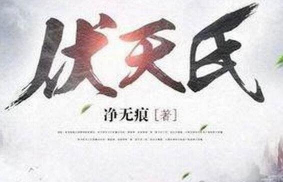 5本最新值得熬夜看的小说推荐 净无痕的《伏天氏》超经典