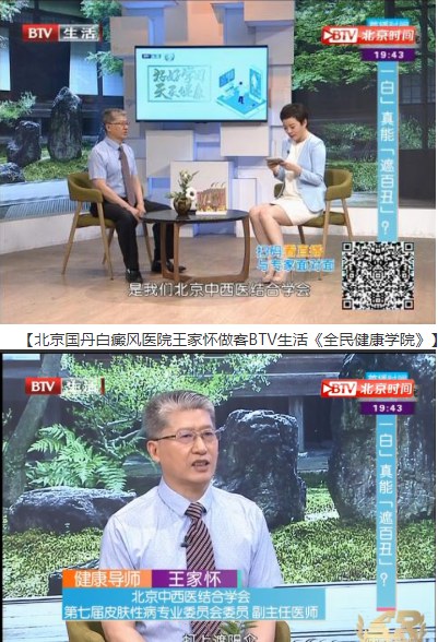 北京国丹白癜风医院王家怀主任做客BTV全民健康学院