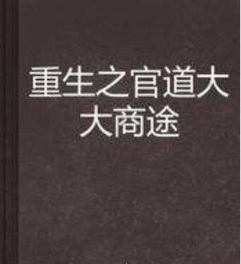 网友公认最好看的重生小说推荐 《重生之将门毒后》最为经典
