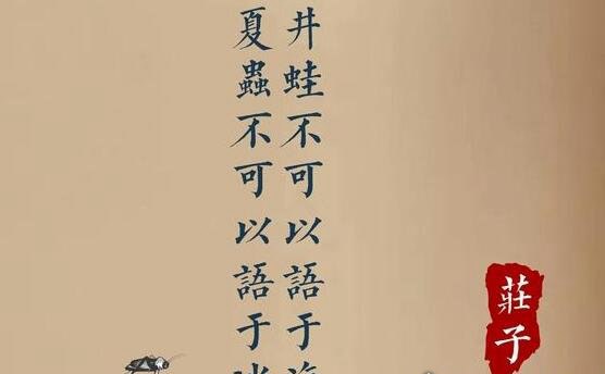 夏虫不可语冰下一句是什么 笃于时也(关于这句话的原文和解释)
