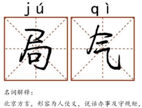 北京人口中的局气是什么意思 为人仗义/够意思(北京方言)