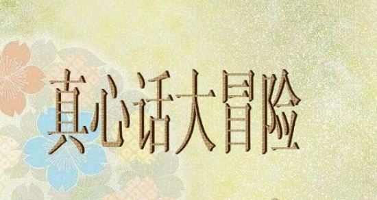 100个的真心话问题 让你Hold住全场(真心话大冒险必备问题)