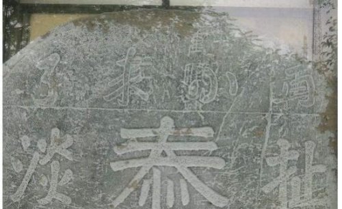 最奇葩的墓碑铭 扯淡碑(相传是明代时候流传的一块墓碑)
