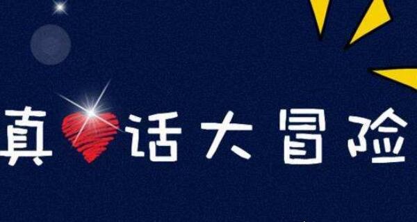 100个的真心话问题 让你Hold住全场(真心话大冒险必备问题)