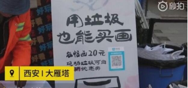 凭垃圾买画享半价 捡一个垃圾就便宜10元(为此行为点赞)