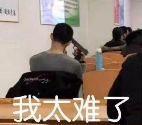 我太难了表情包大全 giao哥引领表情包新潮流(麻将也加入其中)