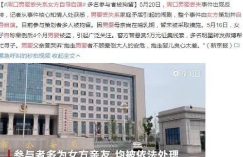 大反转!周口男婴丢失系女方自导自演 涉事者多人被拘
