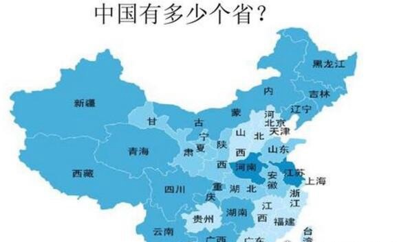 中国有多少个省?一共34个省级单位(面积最大的是新疆自治区)