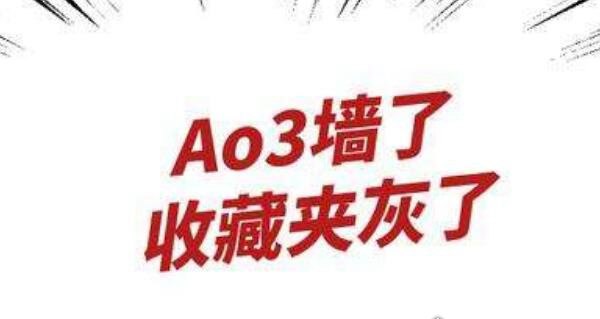 ao3是什么东西?同人创作平台(类似百度云的储存库)