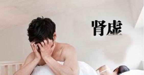 肾虚男的10个表现 中5点以上需要去医院看看了(请自测)
