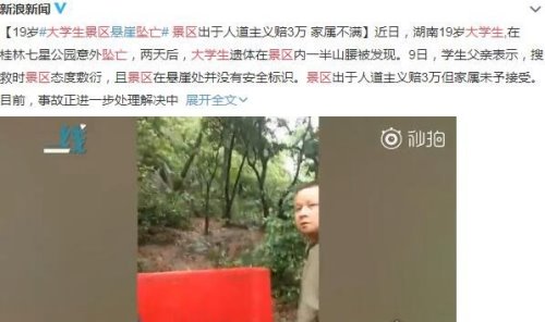 湖南19岁大学生景区坠亡 景区只愿赔3万(警方已介入调查)