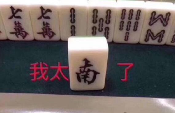 我太难了表情包大全 giao哥引领表情包新潮流(麻将也加入其中)