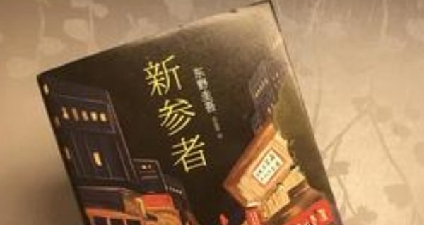 东野圭吾最值得看的书 《白夜行》呼声最高（必看推理小说）