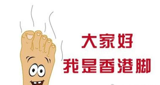 香港脚是什么意思?由真菌感染的传染性皮肤病(俗称足藓)