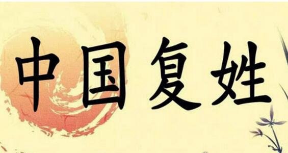 中国百家姓中的复姓有哪些 共计85个(最长复姓长达17个字)